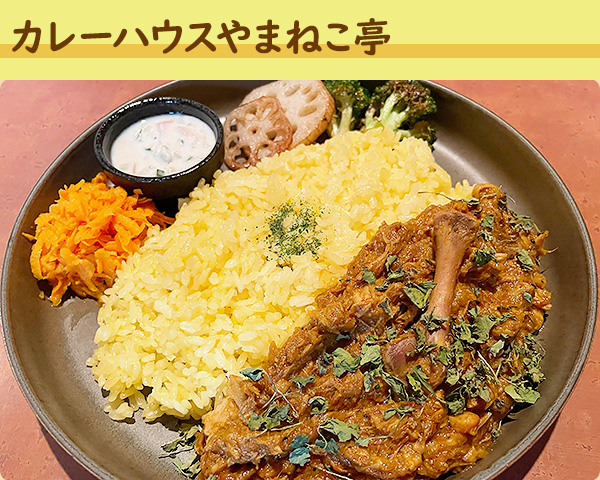 カレーハウスやまねこ亭