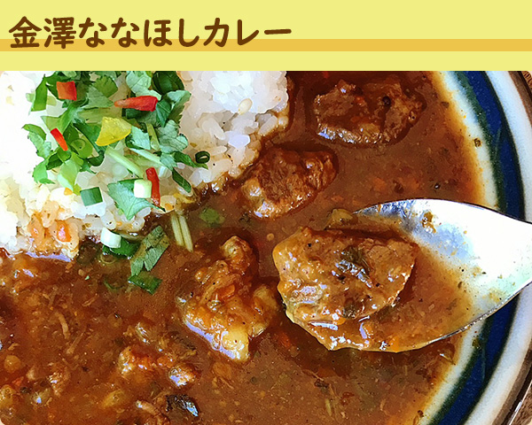 金澤ななほしカレー