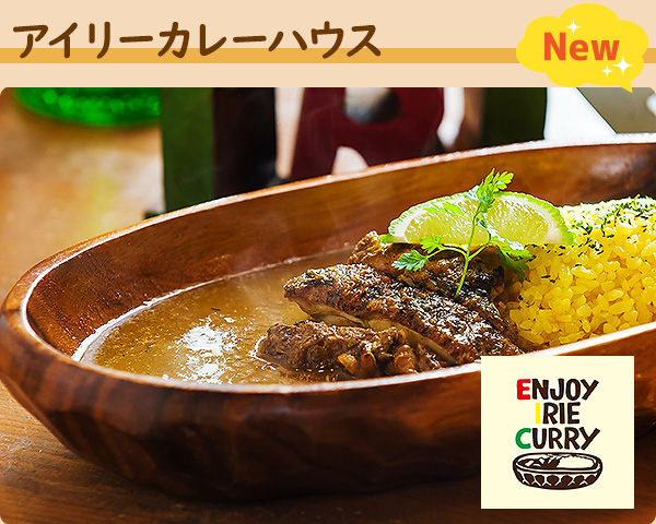 アイリーカレーハウス
