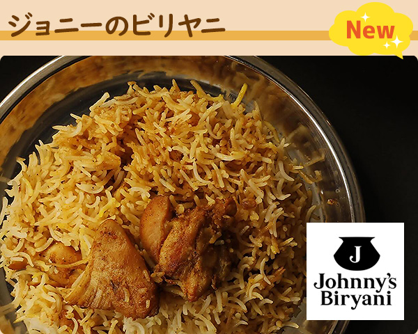 ジョニーのビリヤニ
