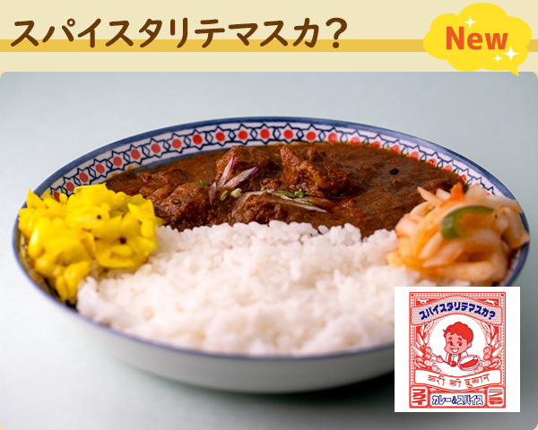 スパイスタリテマスカ？