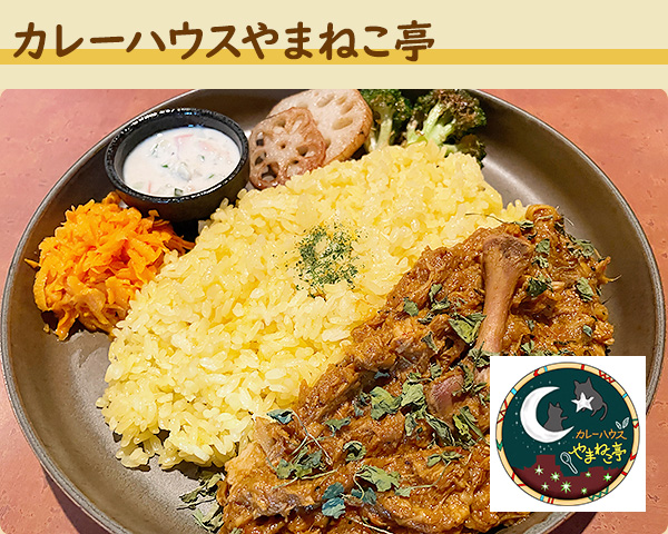 カレーハウスやまねこ亭