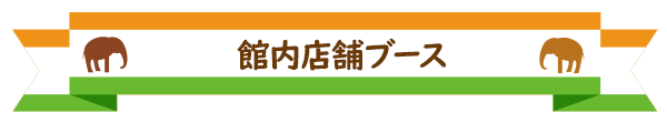 館内ブース