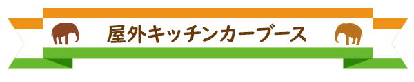 屋外キッチンカーブース