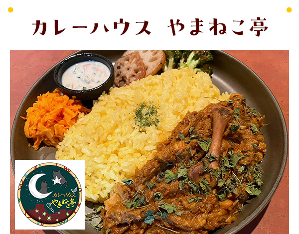カレーハウス やまねこ亭
