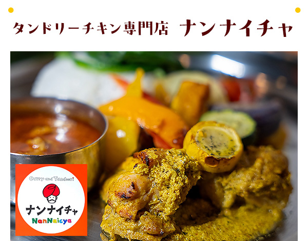 タンドリーチキン専門店ナンナイチャ