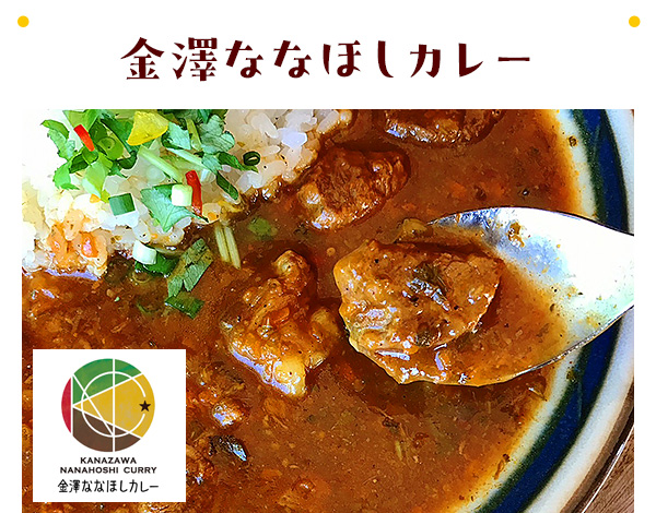 金澤ななほしカレー