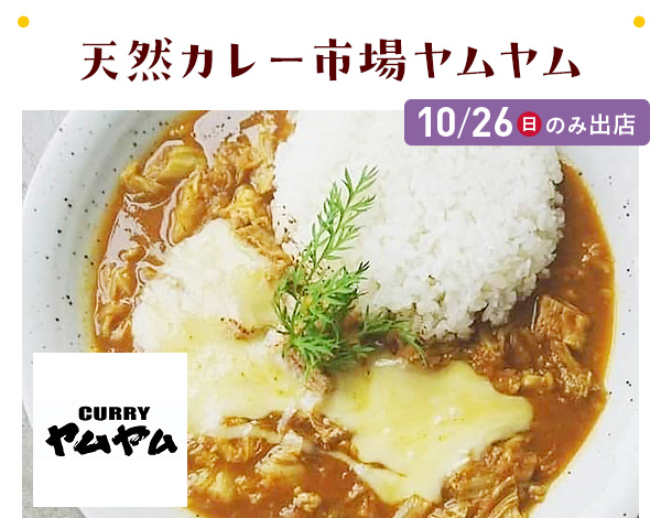 天然カレー市場ヤムヤム