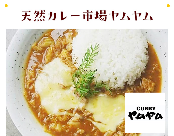 天然カレー市場ヤムヤム