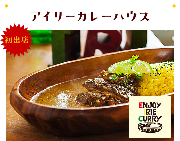 アイリーカレーハウス