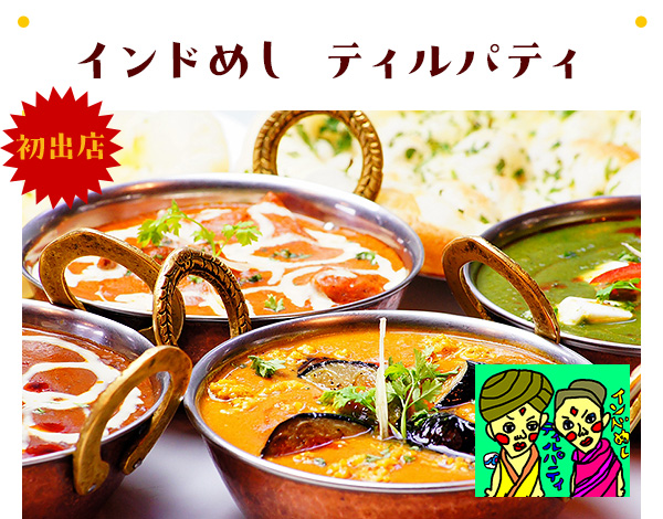 インドめし ティルパティ