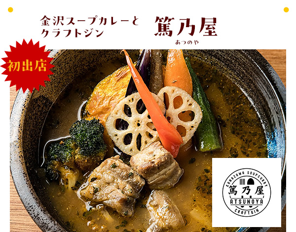 金沢スープカレーとクラフトジン　篤乃屋