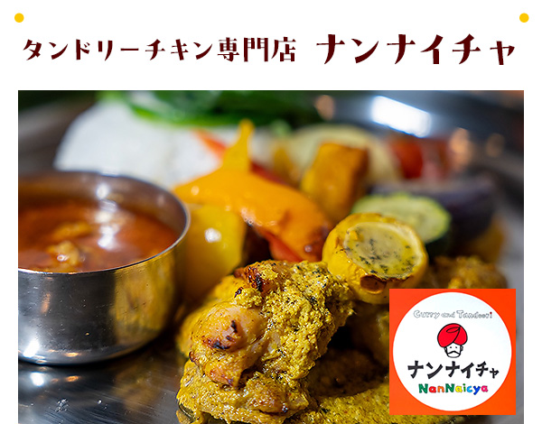 タンドリーチキン専門店ナンナイチャ