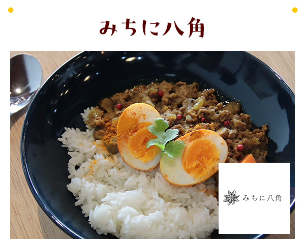 みちに八角