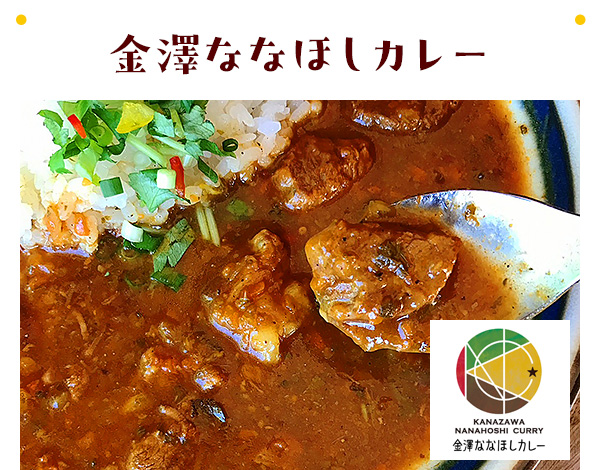 金澤ななほしカレー