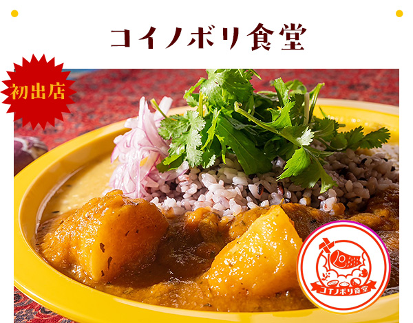 コイノボリ食堂
