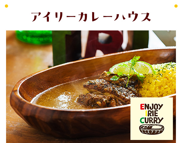 アイリーカレーハウス