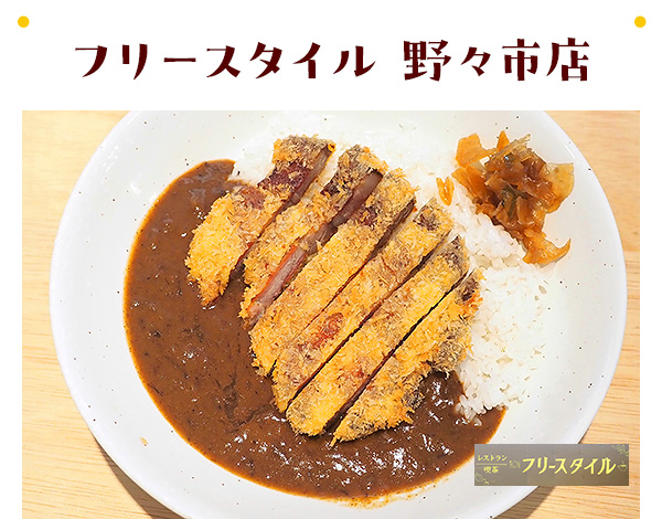 フリースタイル 野々市店