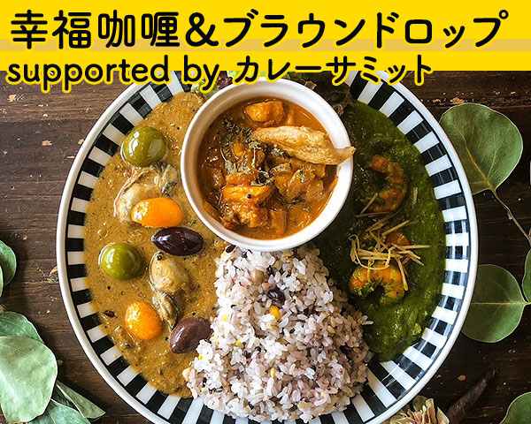 幸福咖喱＆ブラウンドロップsupported by カレーサミット